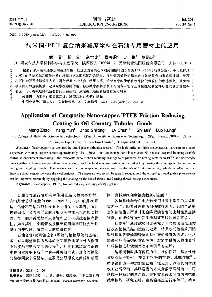 ptfe复合纳米减摩涂料在石油专用管材上应用