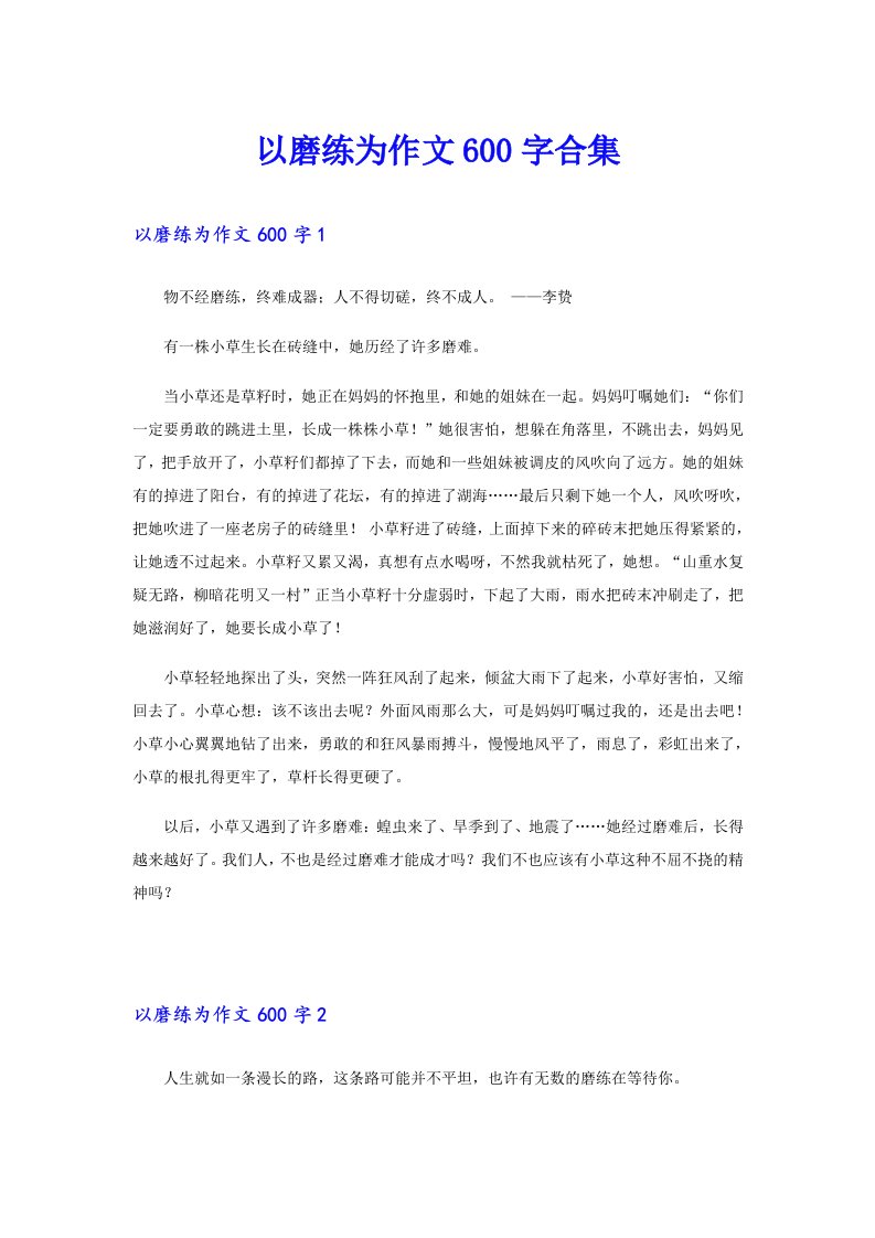 以磨练为作文600字合集