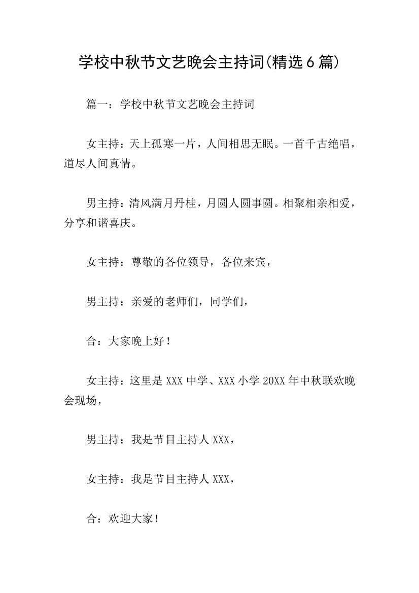 学校中秋节文艺晚会主持词(精选6篇)