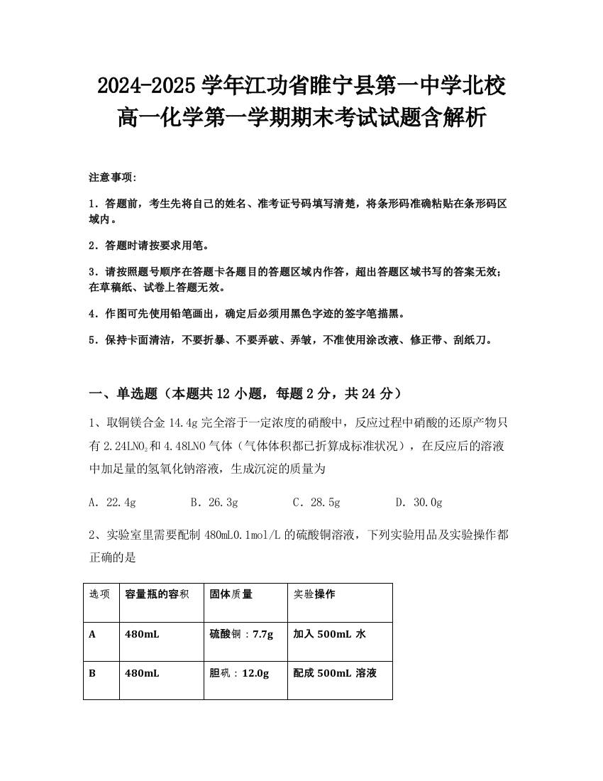 2024-2025学年江功省睢宁县第一中学北校高一化学第一学期期末考试试题含解析