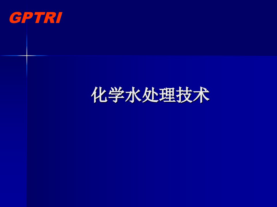 电厂化学水处理技术ppt