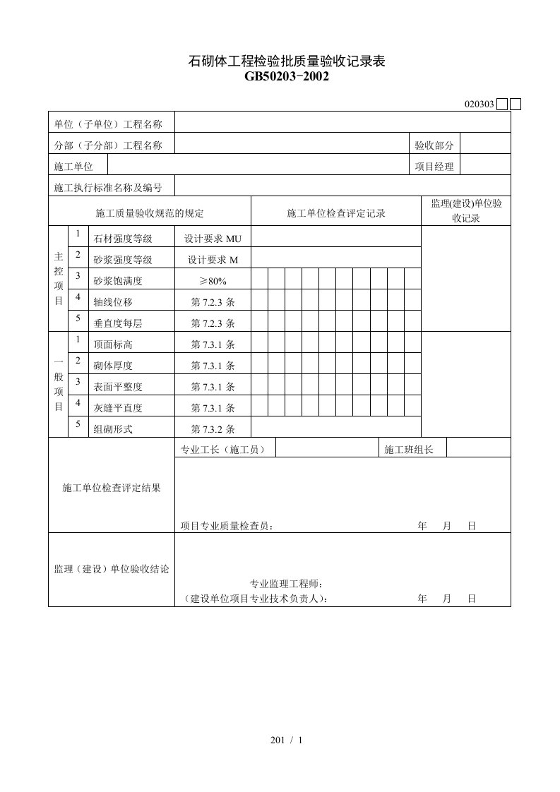 石砌体工程检验批质量验收记录表