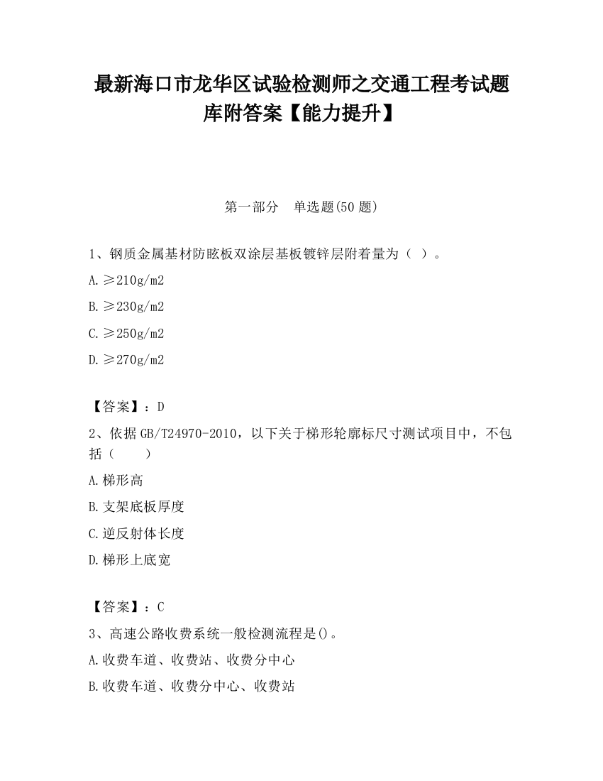 最新海口市龙华区试验检测师之交通工程考试题库附答案【能力提升】