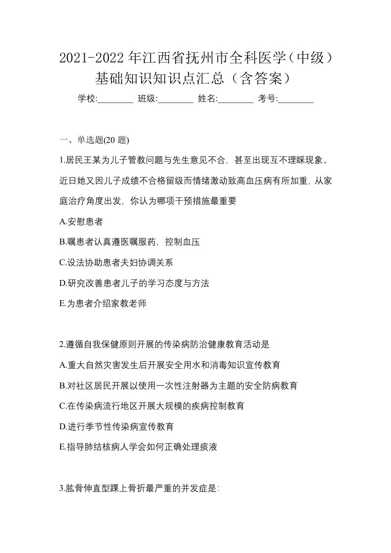 2021-2022年江西省抚州市全科医学中级基础知识知识点汇总含答案