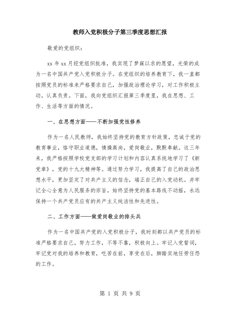 教师入党积极分子第三季度思想汇报