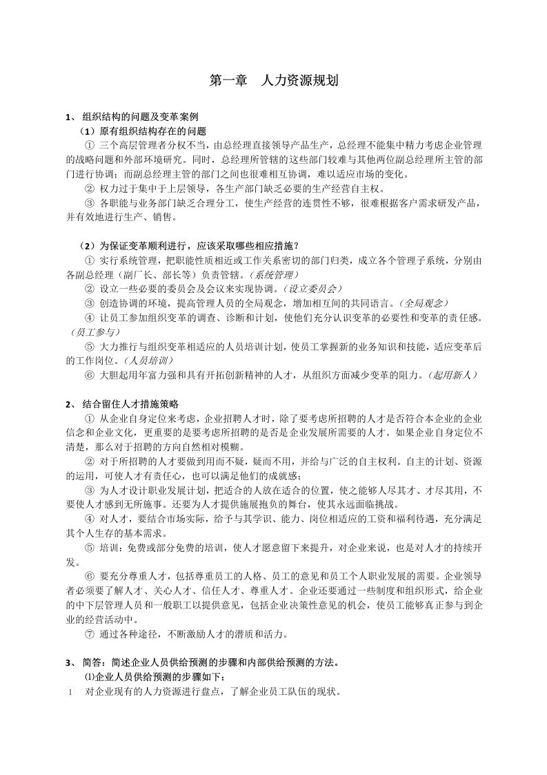 二级人力资源管理师技能部分复习资料