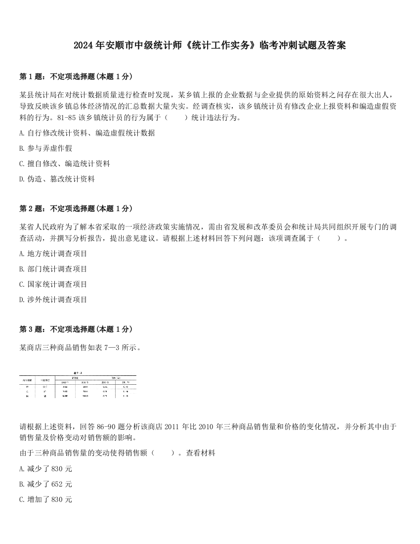 2024年安顺市中级统计师《统计工作实务》临考冲刺试题及答案