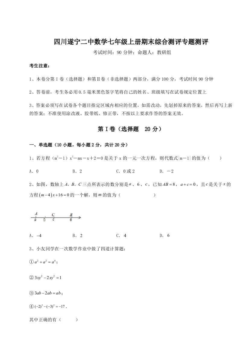 小卷练透四川遂宁二中数学七年级上册期末综合测评专题测评练习题（含答案详解）