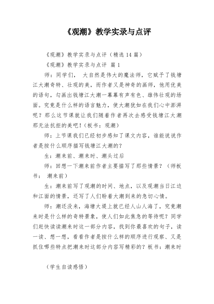 《观潮》教学实录与点评