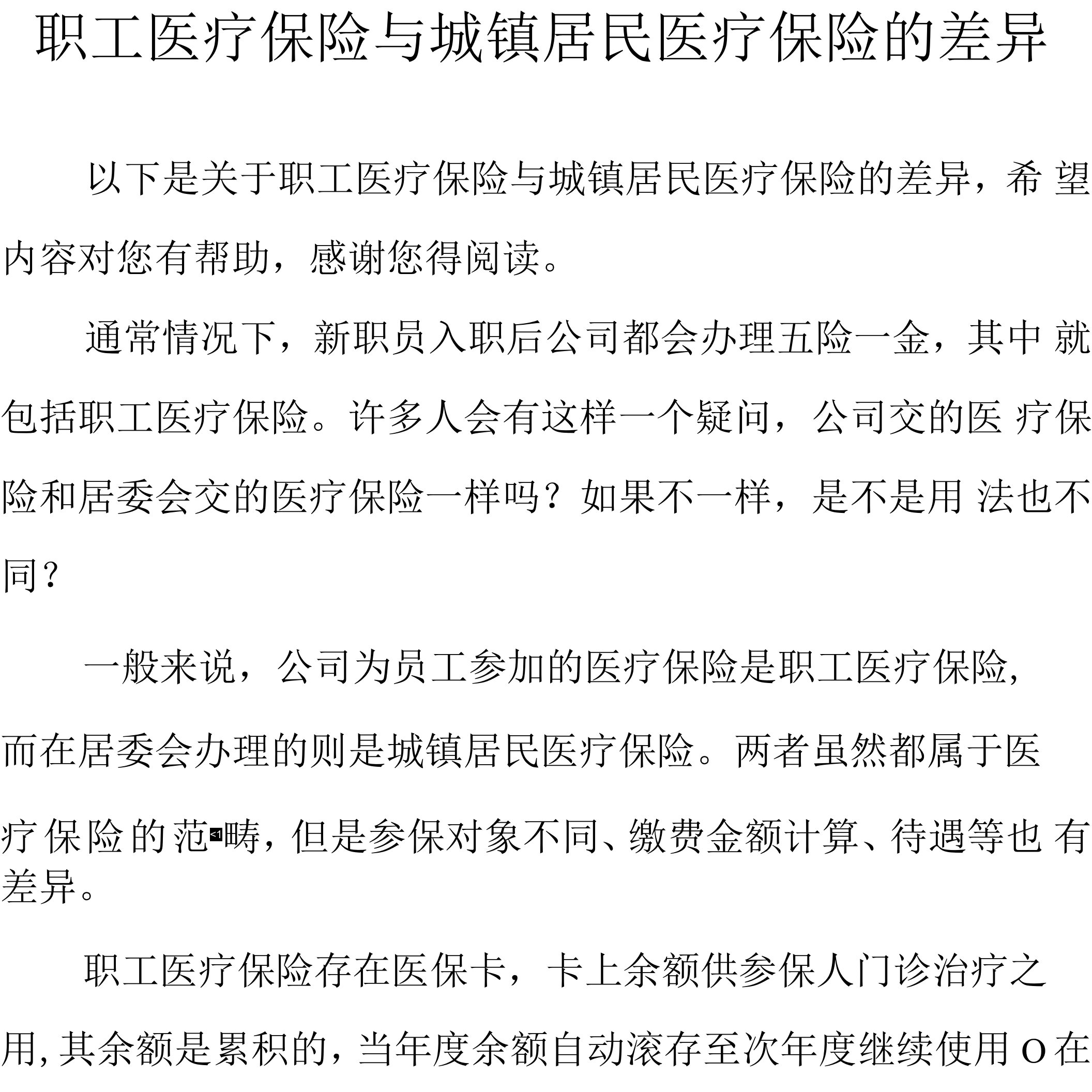 职工医疗保险与城镇居民医疗保险的差异