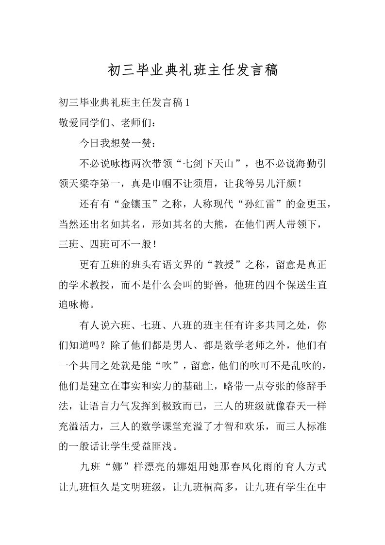 初三毕业典礼班主任发言稿