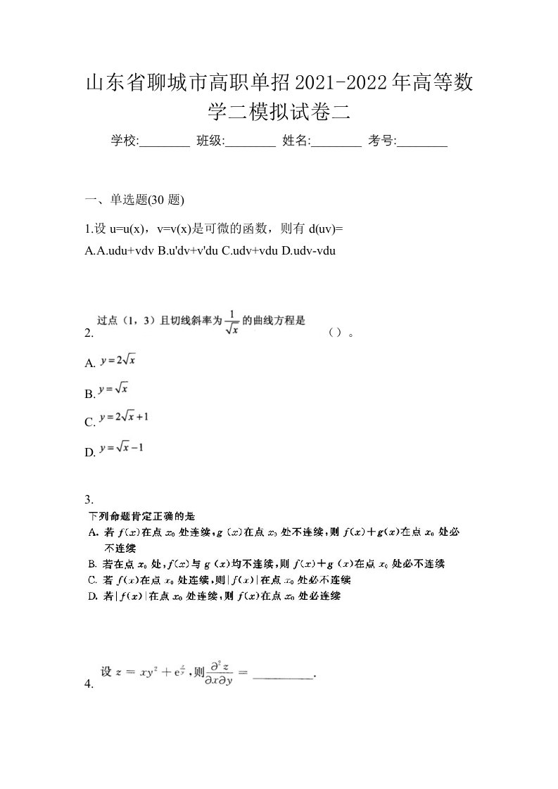 山东省聊城市高职单招2021-2022年高等数学二模拟试卷二