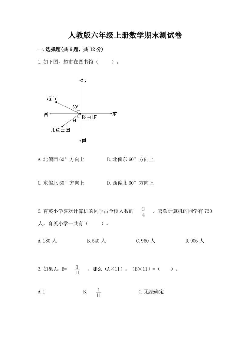 人教版六年级上册数学期末测试卷及答案(典优)