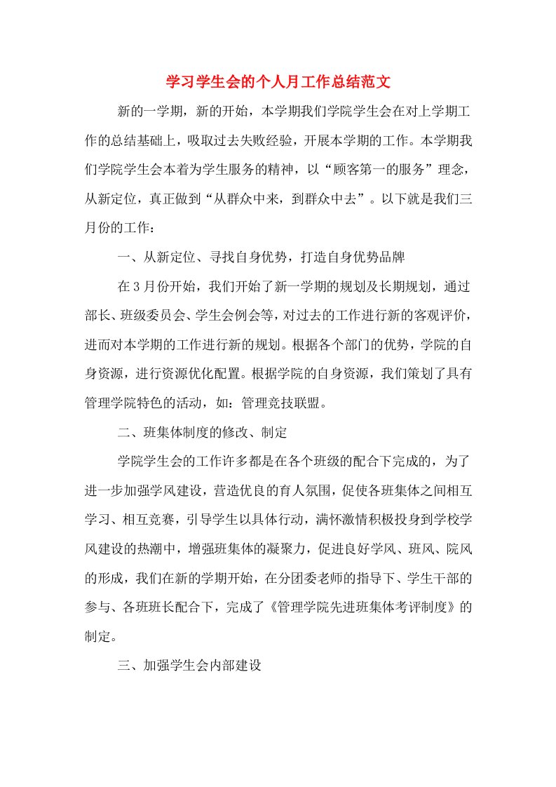 学习学生会的个人月工作总结范文