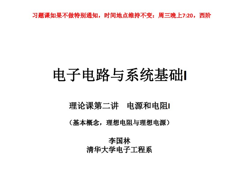 清华大学《电子电路与系统基础I》李国林精品教学2