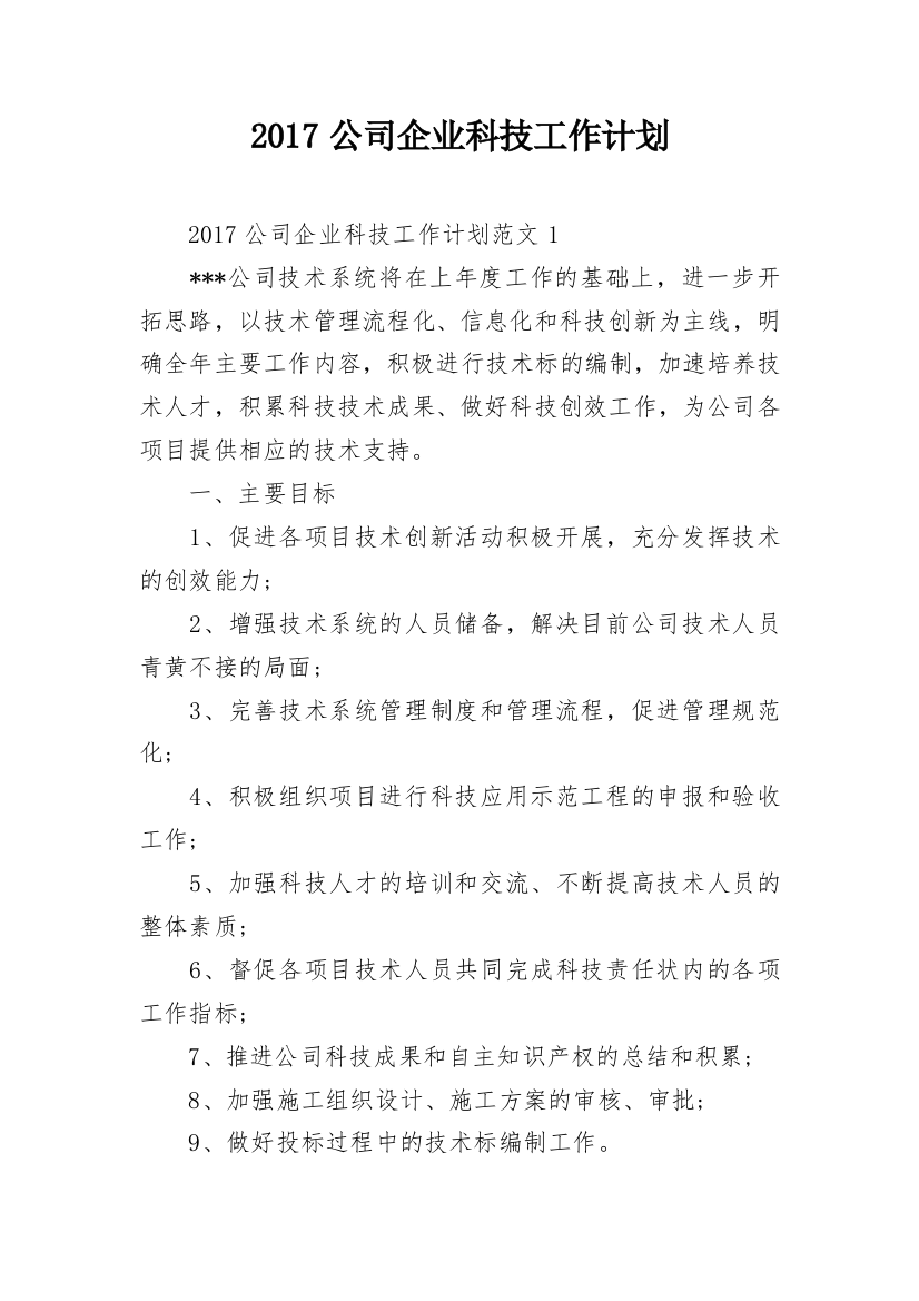 2017公司企业科技工作计划