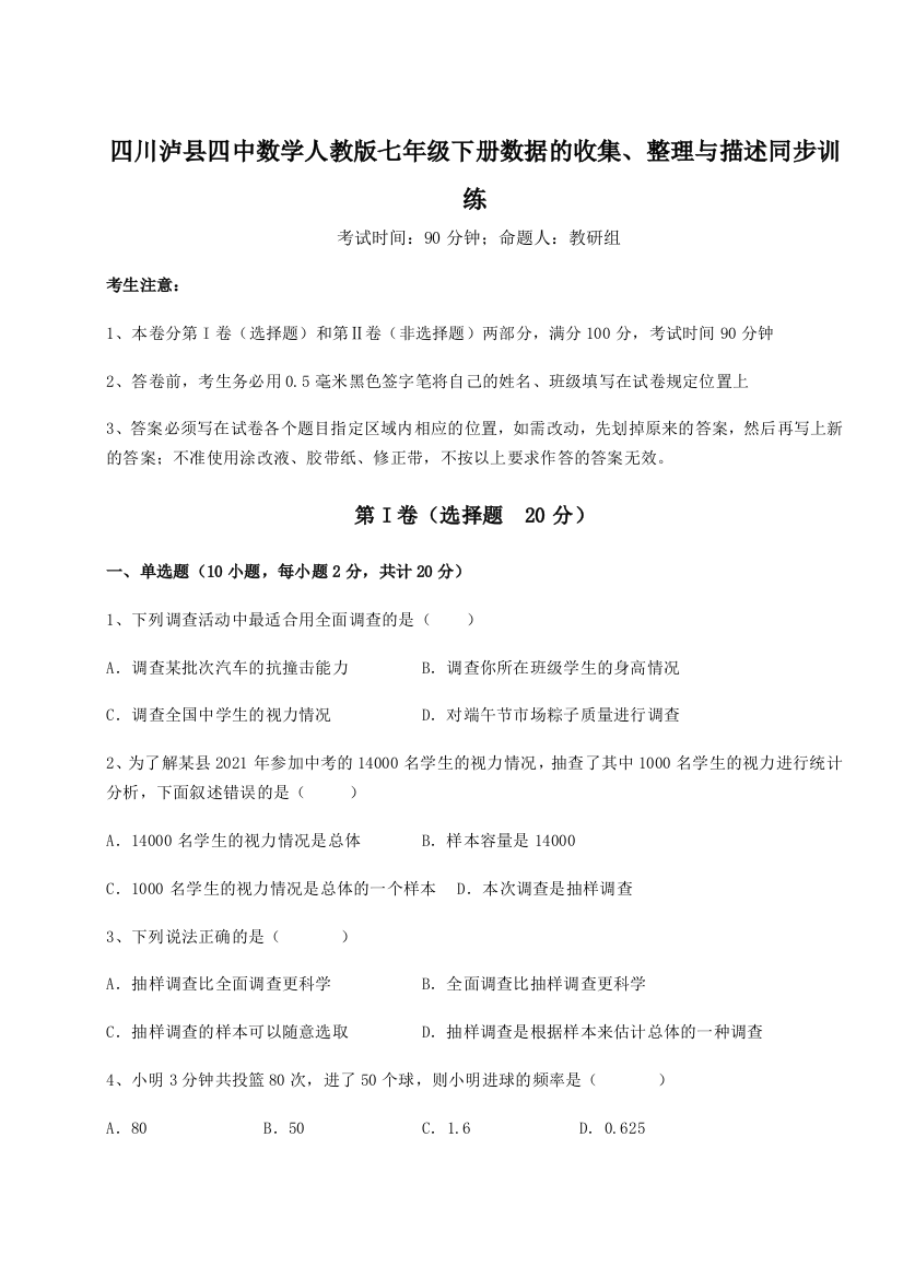 综合解析四川泸县四中数学人教版七年级下册数据的收集、整理与描述同步训练试题（解析卷）