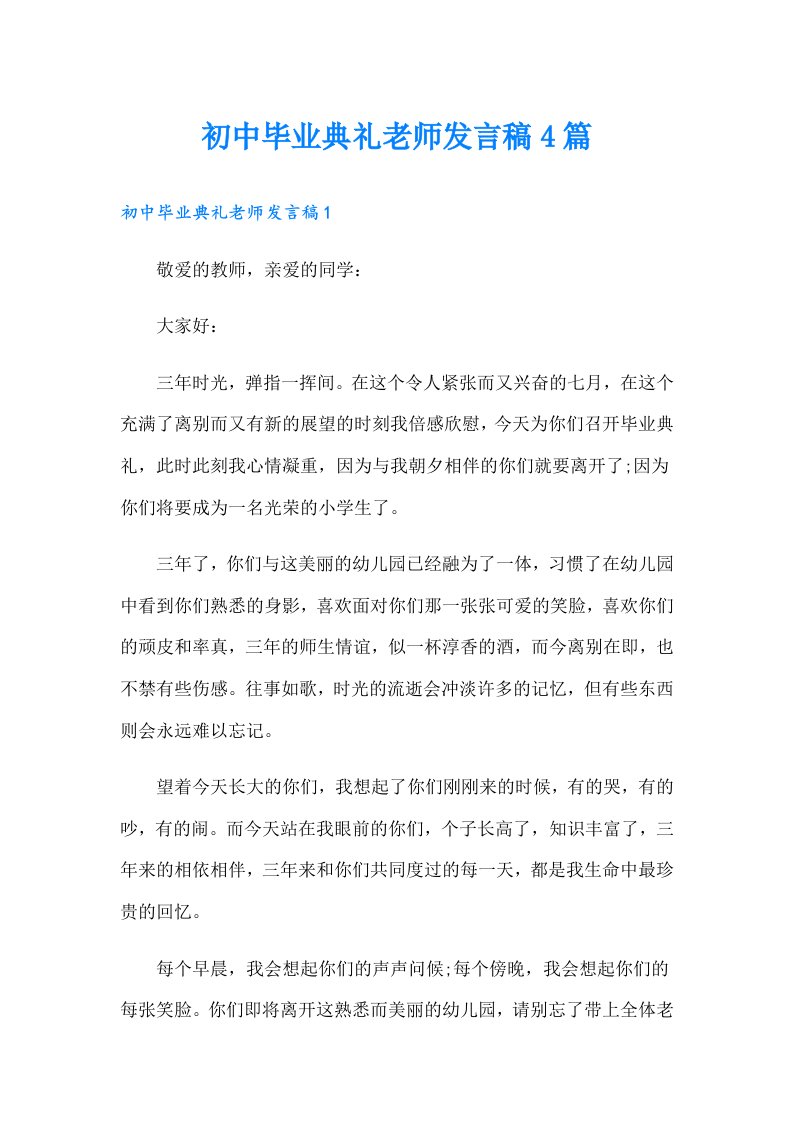 初中毕业典礼老师发言稿4篇