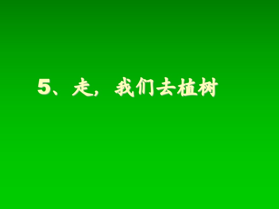 苏教版四年级下册《走我们去植树》