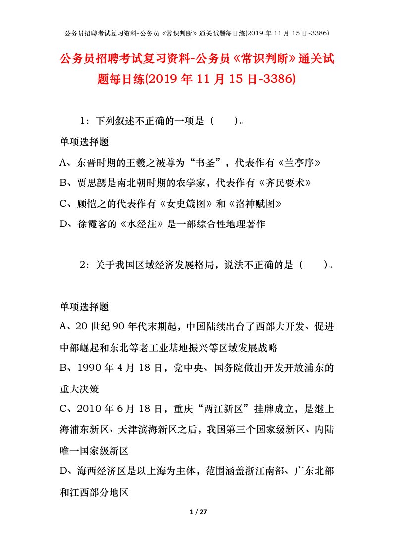 公务员招聘考试复习资料-公务员常识判断通关试题每日练2019年11月15日-3386