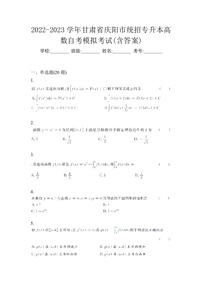 2022-2023学年甘肃省庆阳市统招专升本高数自考模拟考试含答案