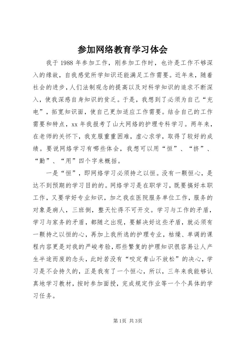 参加网络教育学习体会