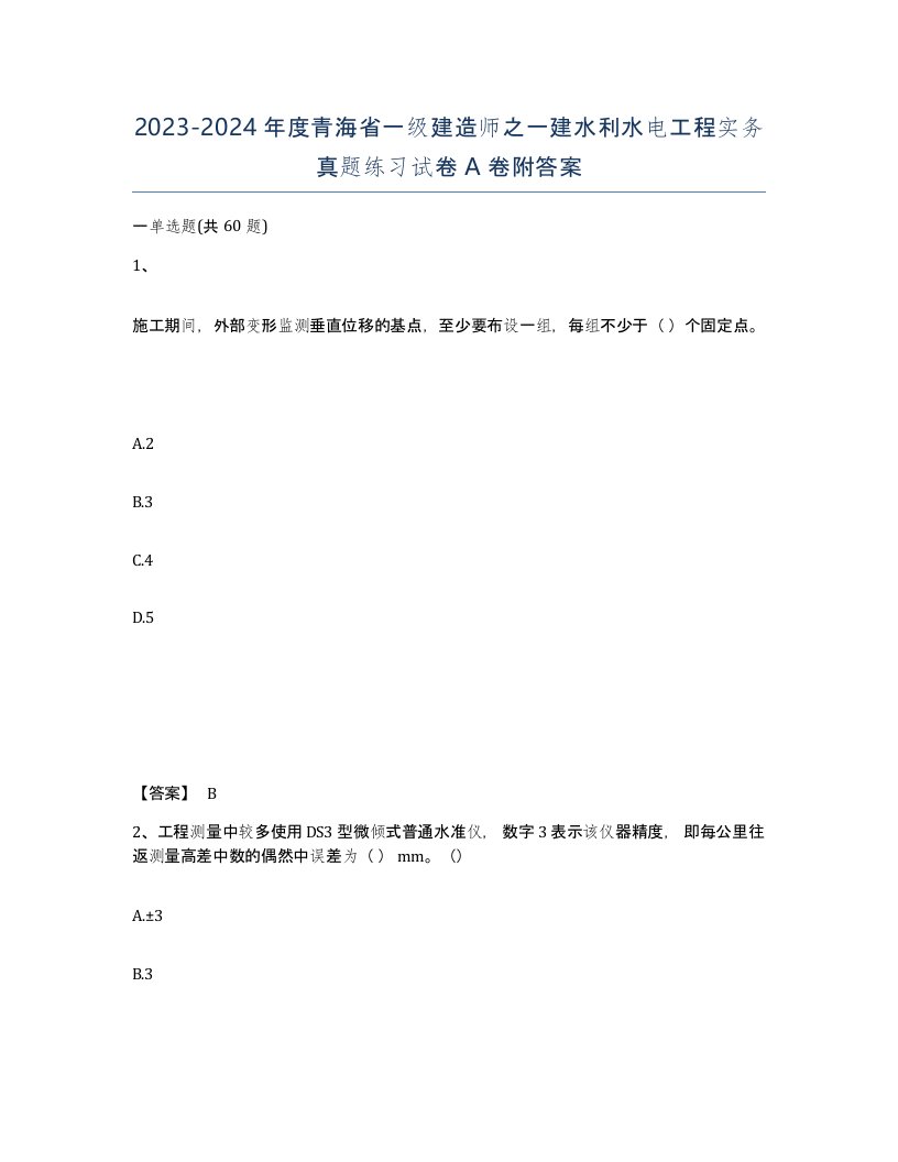 2023-2024年度青海省一级建造师之一建水利水电工程实务真题练习试卷A卷附答案