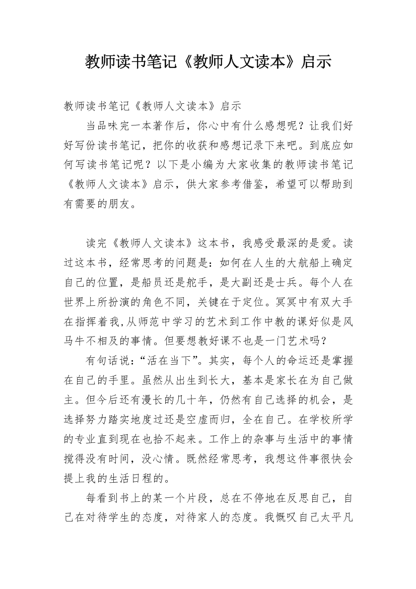 教师读书笔记《教师人文读本》启示