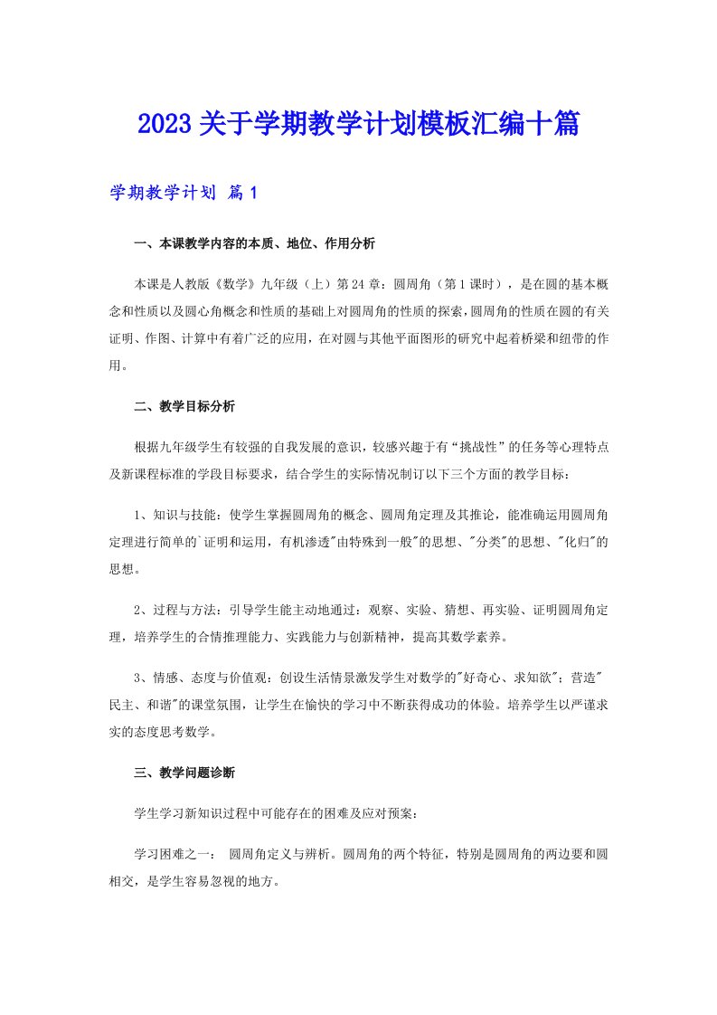 2023关于学期教学计划模板汇编十篇