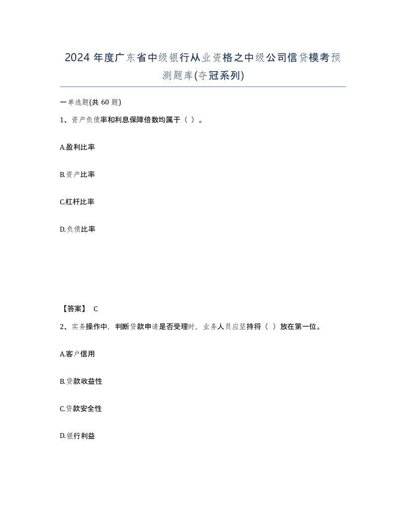 2024年度广东省中级银行从业资格之中级公司信贷模考预测题库夺冠系列