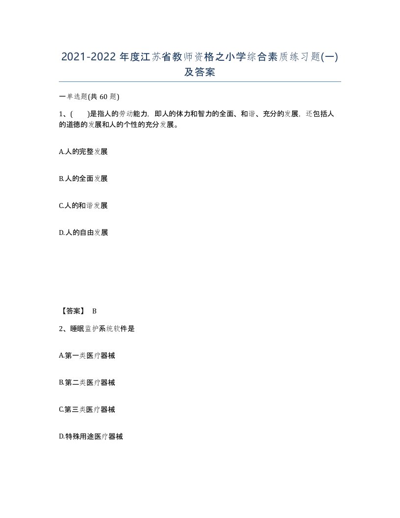 2021-2022年度江苏省教师资格之小学综合素质练习题一及答案