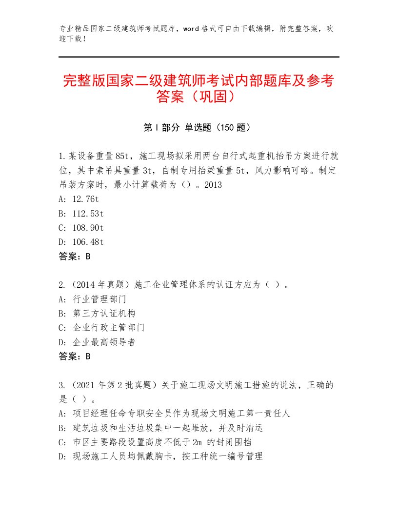 2023年最新国家二级建筑师考试真题题库附答案【培优A卷】