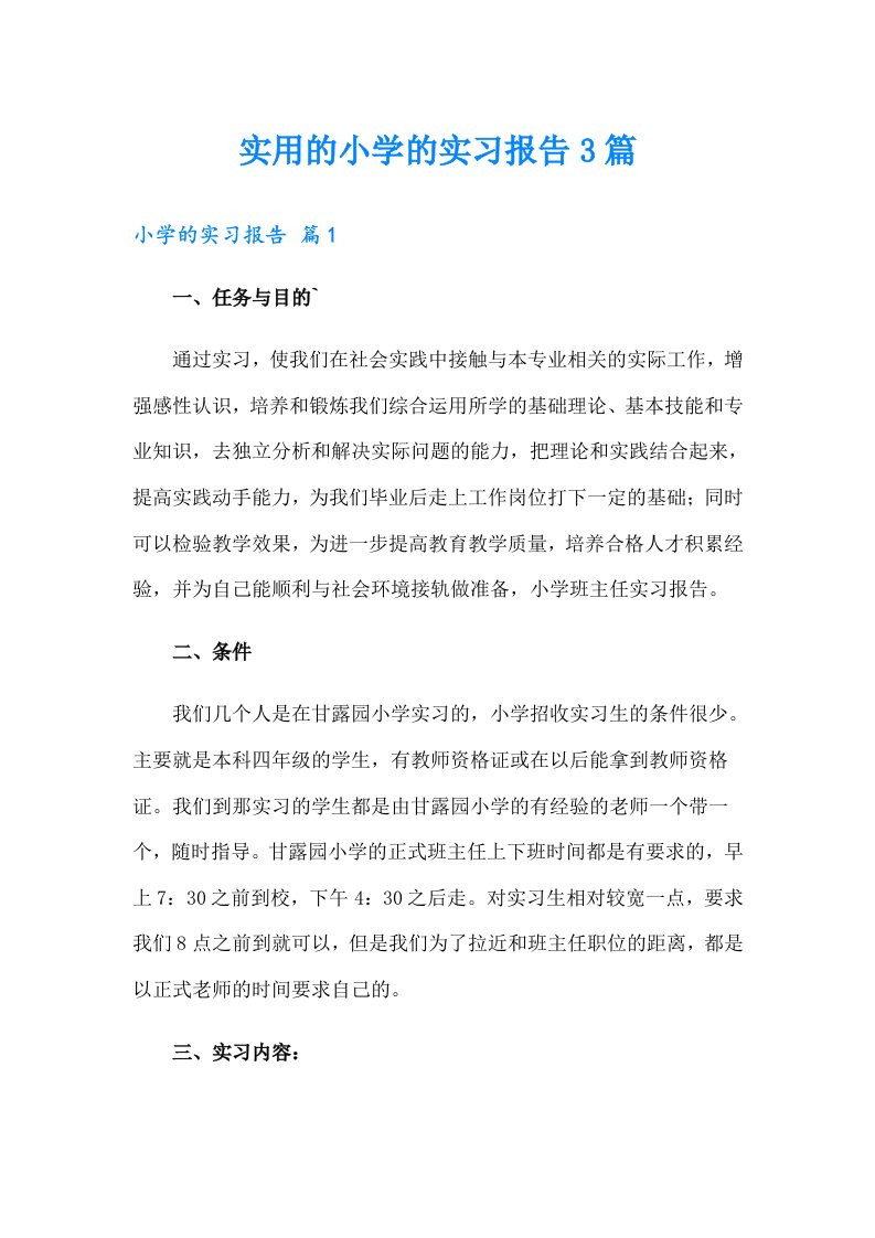 实用的小学的实习报告3篇