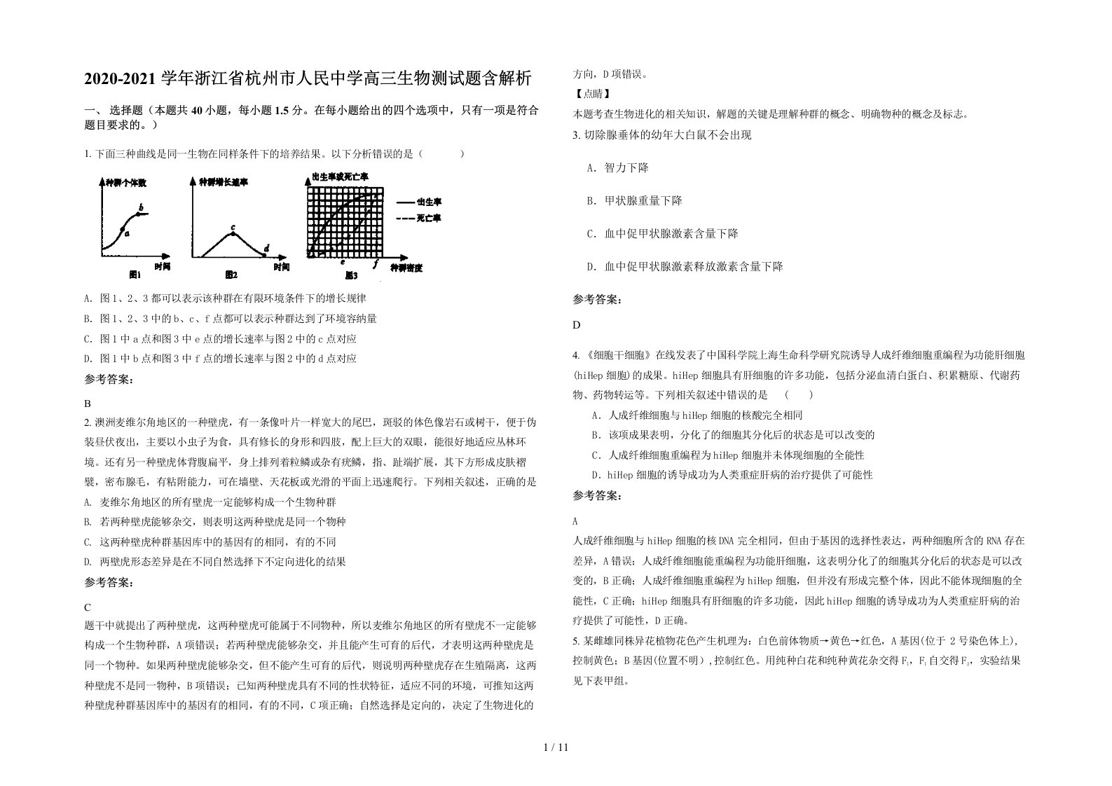 2020-2021学年浙江省杭州市人民中学高三生物测试题含解析