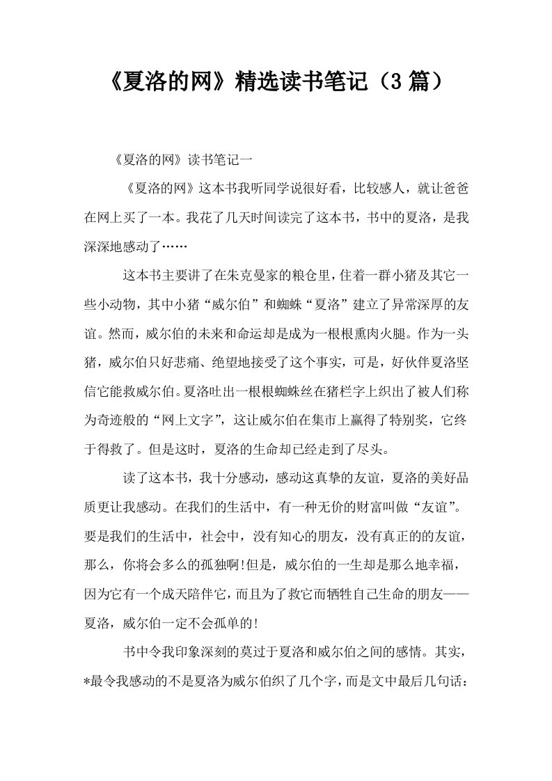 夏洛的网精选读书笔记3篇