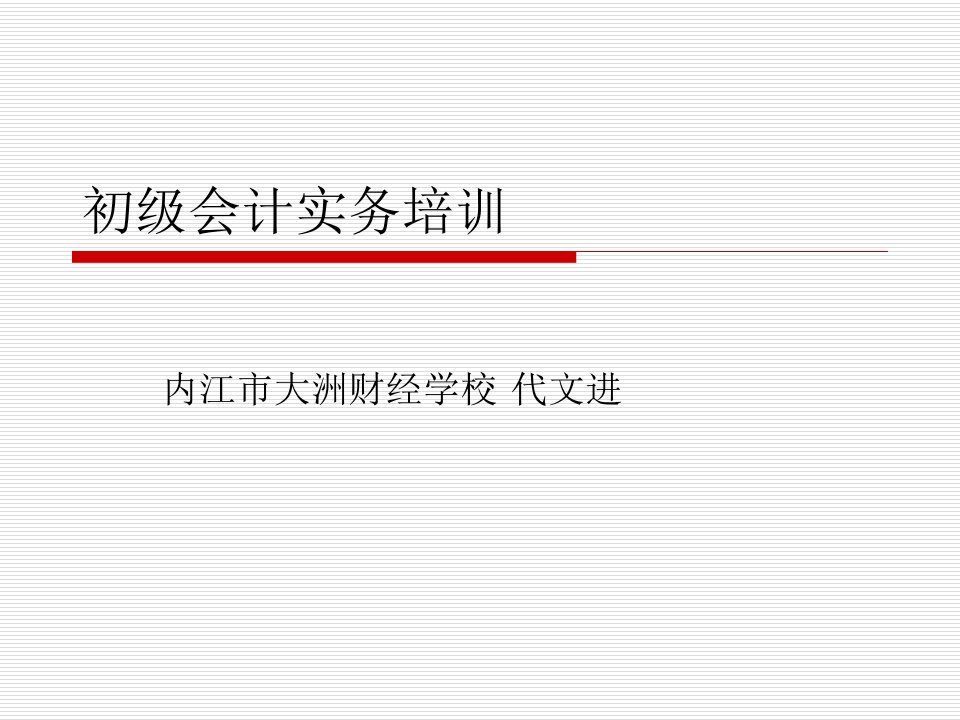 《初级会计实务培训》PPT课件
