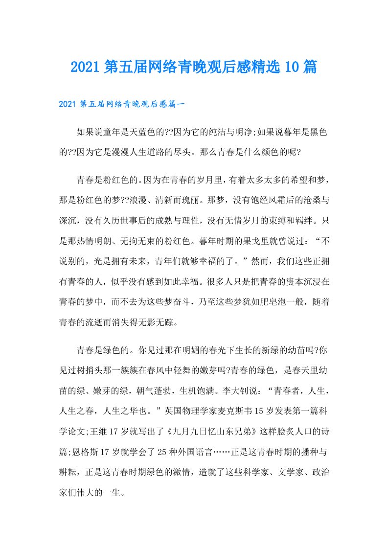 第五届网络青晚观后感精选10篇