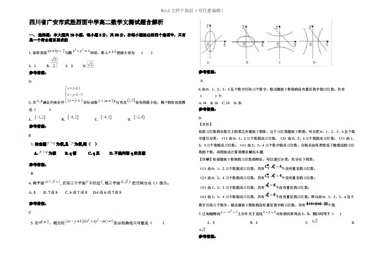 四川省广安市武胜烈面中学高二数学文测试题含解析