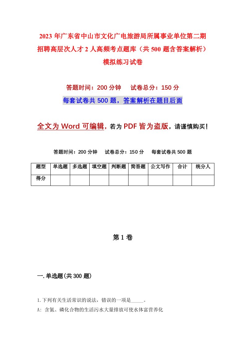 2023年广东省中山市文化广电旅游局所属事业单位第二期招聘高层次人才2人高频考点题库共500题含答案解析模拟练习试卷