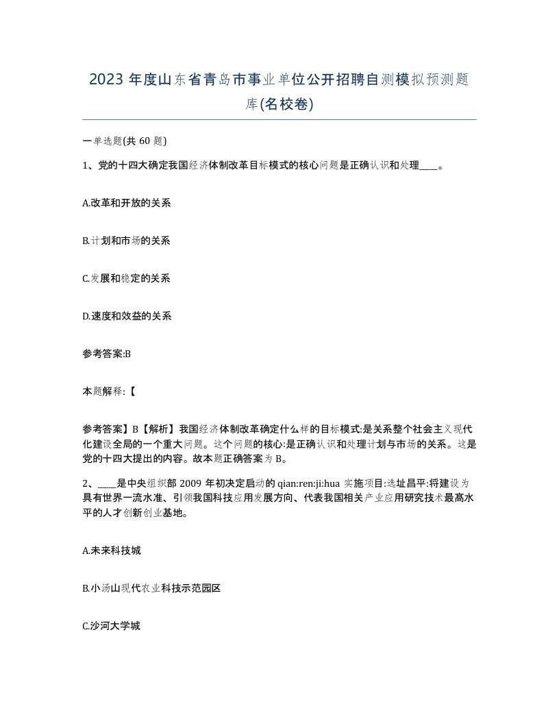 2023年度山东省青岛市事业单位公开招聘自测模拟预测题库名校卷