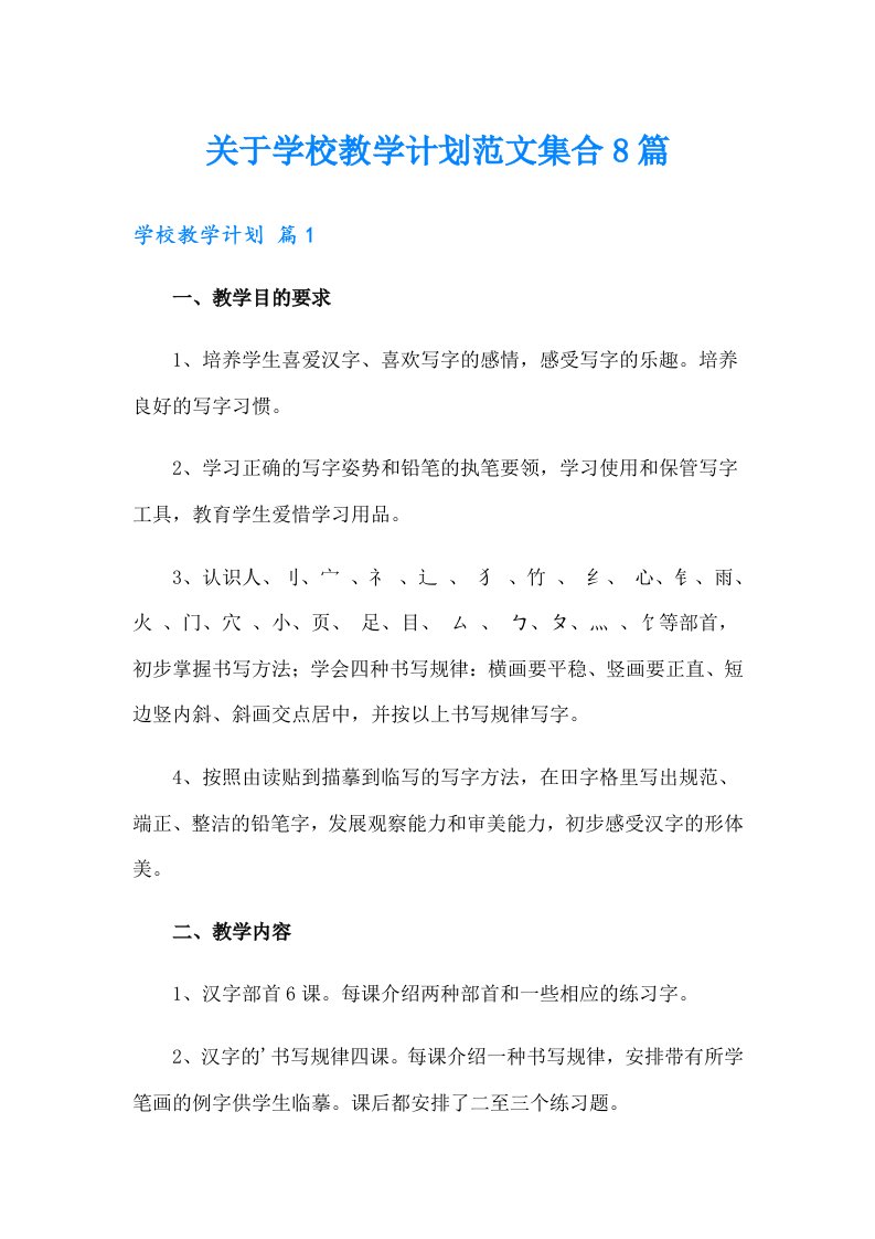 关于学校教学计划范文集合8篇