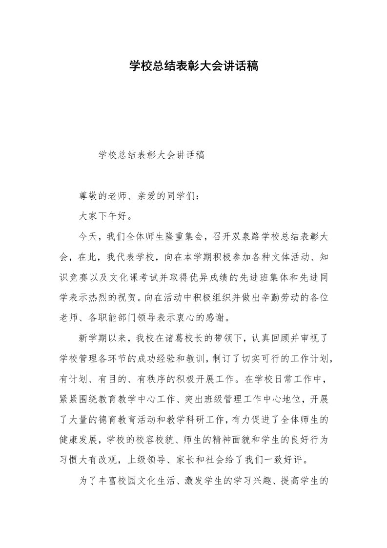 学校总结表彰大会讲话稿