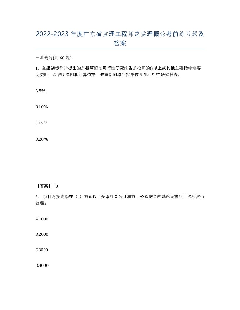 2022-2023年度广东省监理工程师之监理概论考前练习题及答案