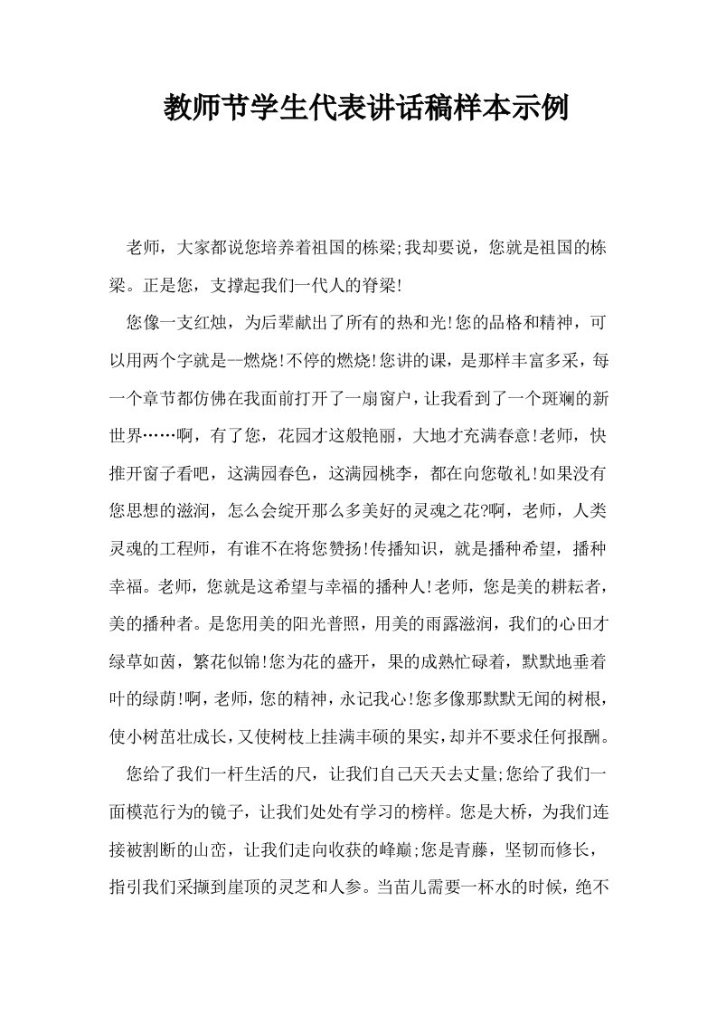 教师节学生代表讲话稿样本示例