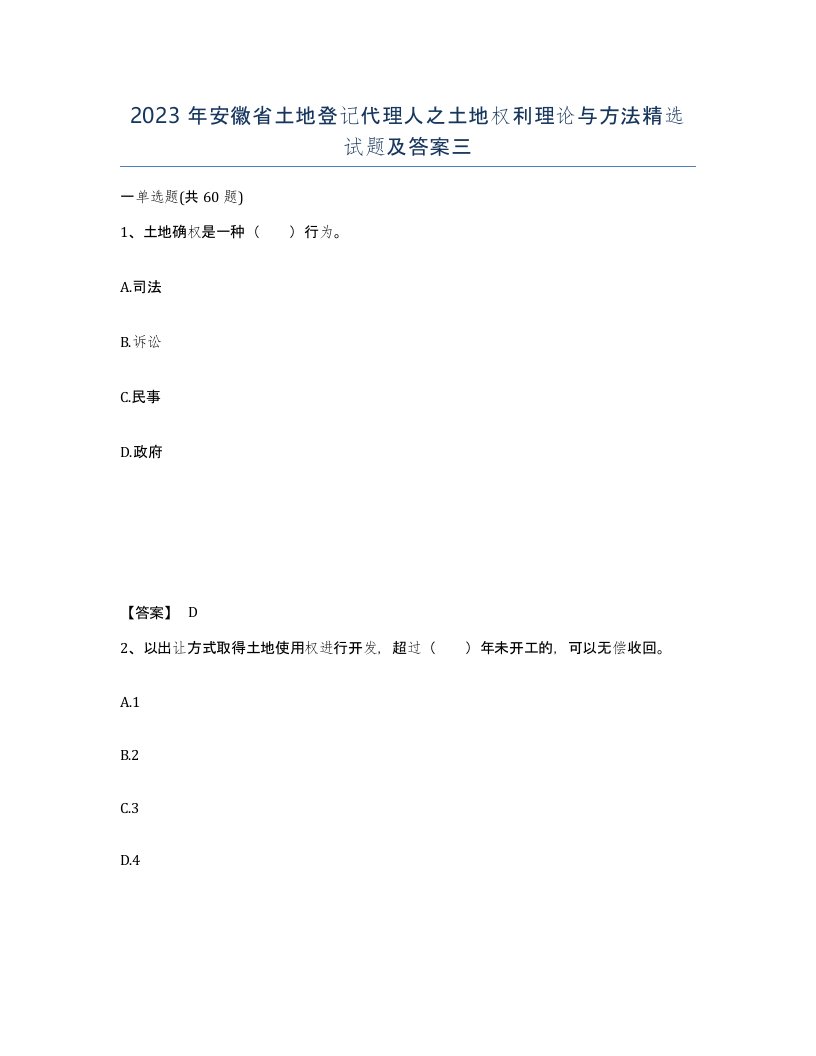 2023年安徽省土地登记代理人之土地权利理论与方法试题及答案三