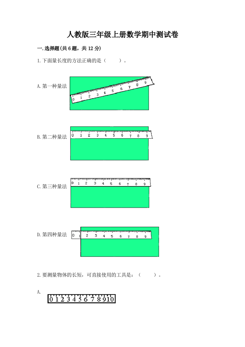 人教版三年级上册数学期中测试卷附答案【研优卷】