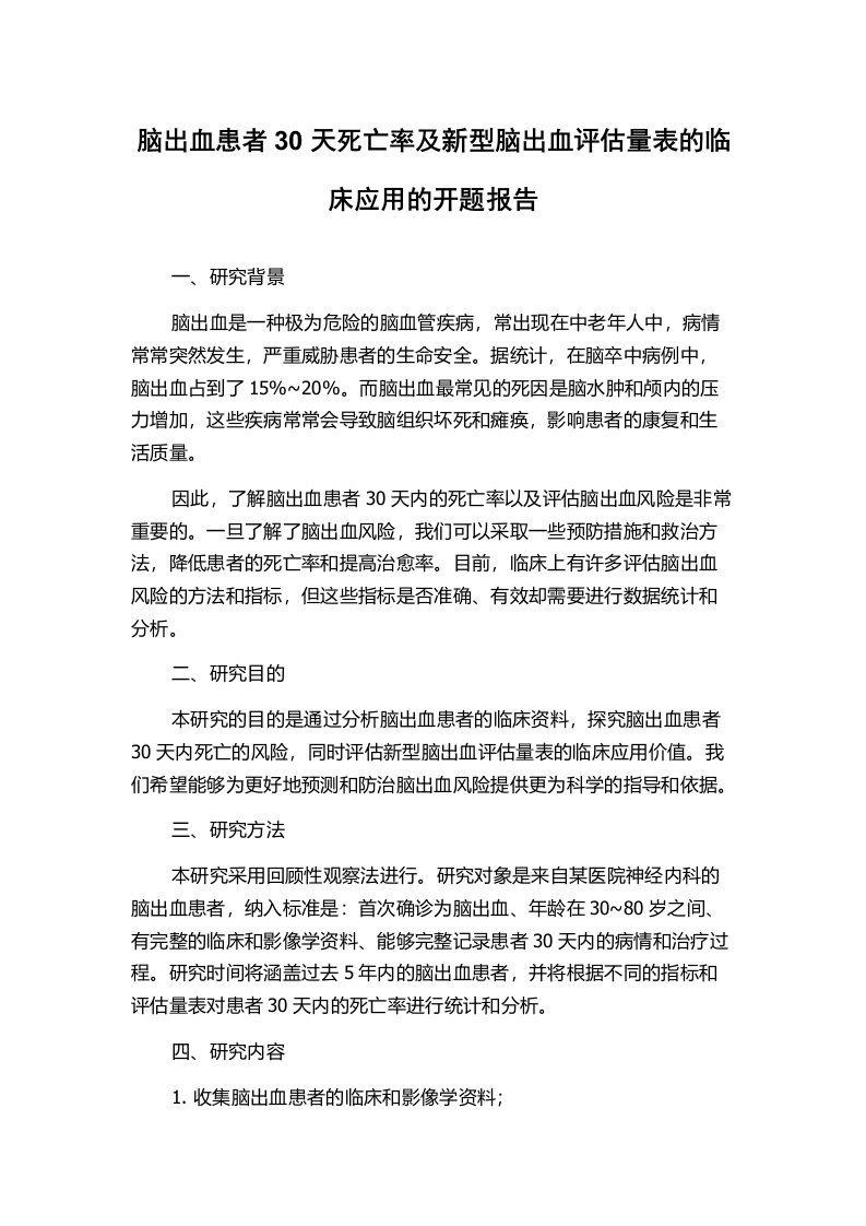 脑出血患者30天死亡率及新型脑出血评估量表的临床应用的开题报告