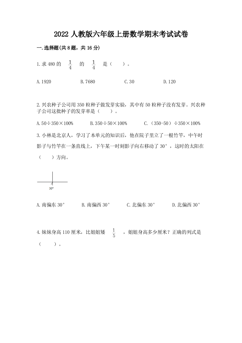 2022人教版六年级上册数学期末考试试卷精品(黄金题型)