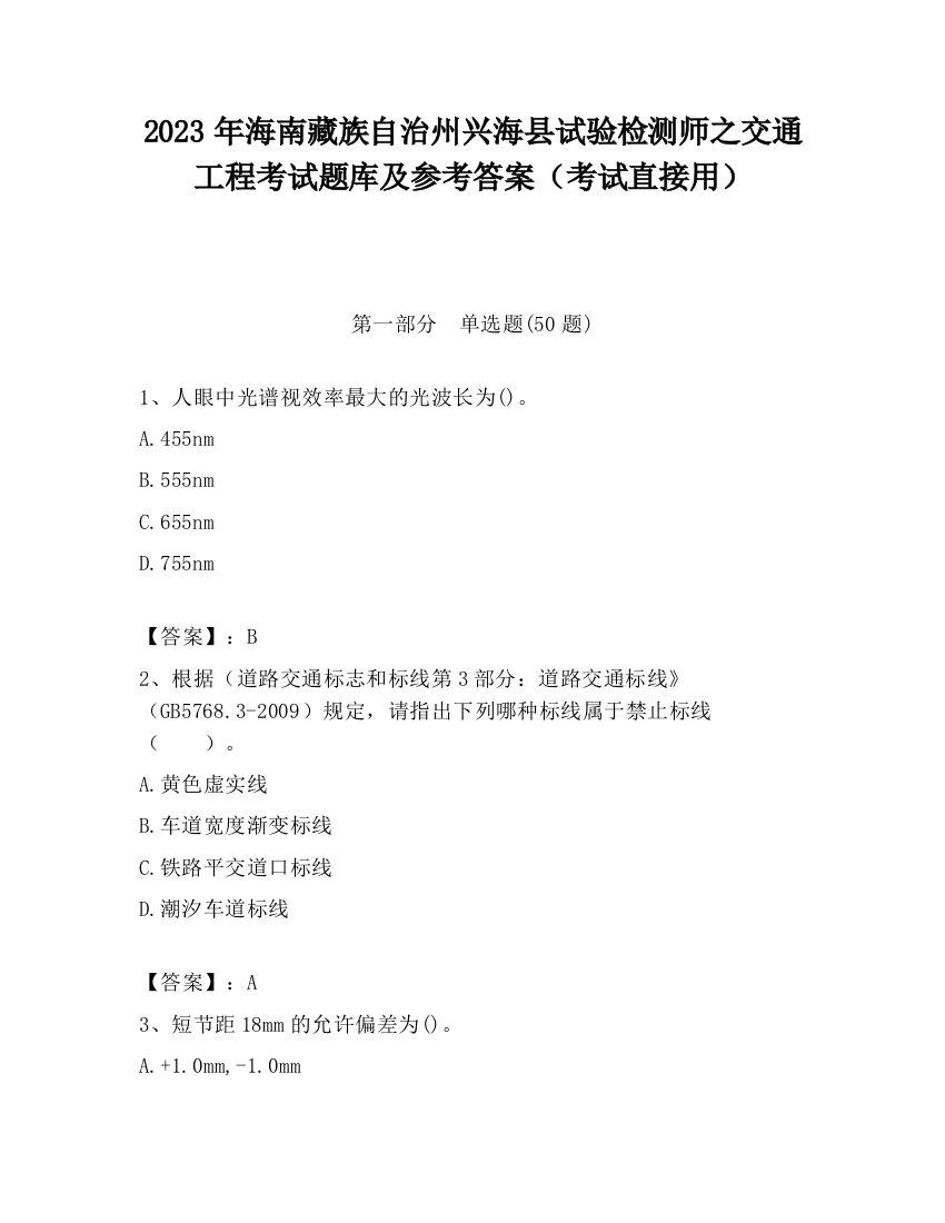 2023年海南藏族自治州兴海县试验检测师之交通工程考试题库及参考答案（考试直接用）