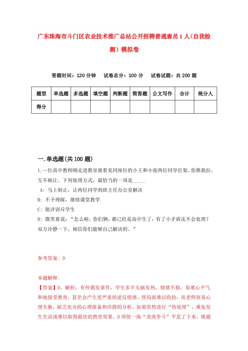 广东珠海市斗门区农业技术推广总站公开招聘普通雇员1人自我检测模拟卷第2版